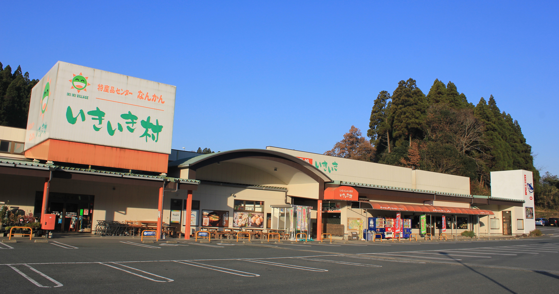 特産品センター　南関いきいき村