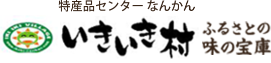 熊本県南関の物産館「いきいき村」の「いきいき村・運営会社」のページです。